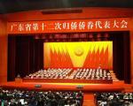 廣東省第十二次僑代會召開，林朝暉董事長當選省僑聯常委